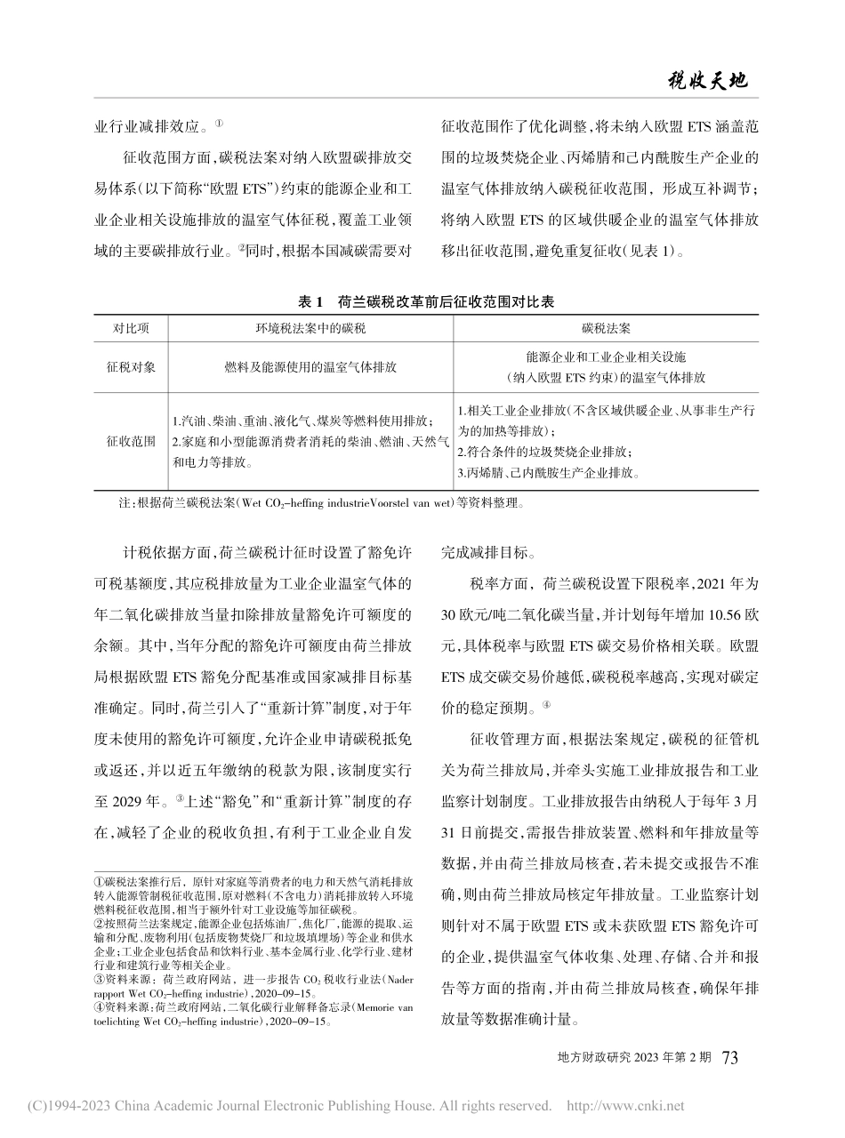 工业领域碳税体系优化：论能耗产品碳税税制设计_韩函霄.pdf_第3页