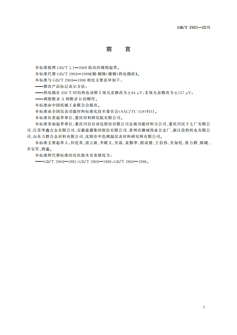 铜-铜镍(康铜)热电偶丝 GBT 2903-2015.pdf_第2页