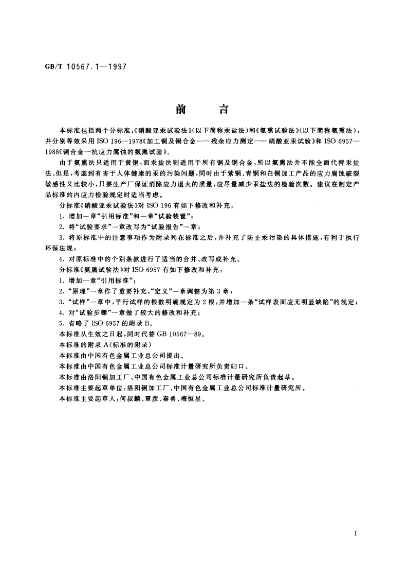 铜及铜合金加工材残余应力检验方法 硝酸亚汞试验法 GBT 10567.1-1997.pdf_第2页