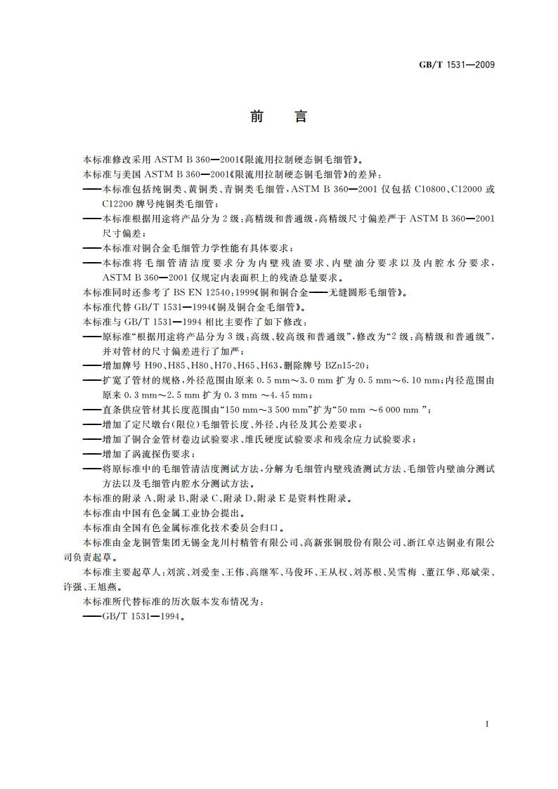 铜及铜合金毛细管 GBT 1531-2009.pdf_第3页