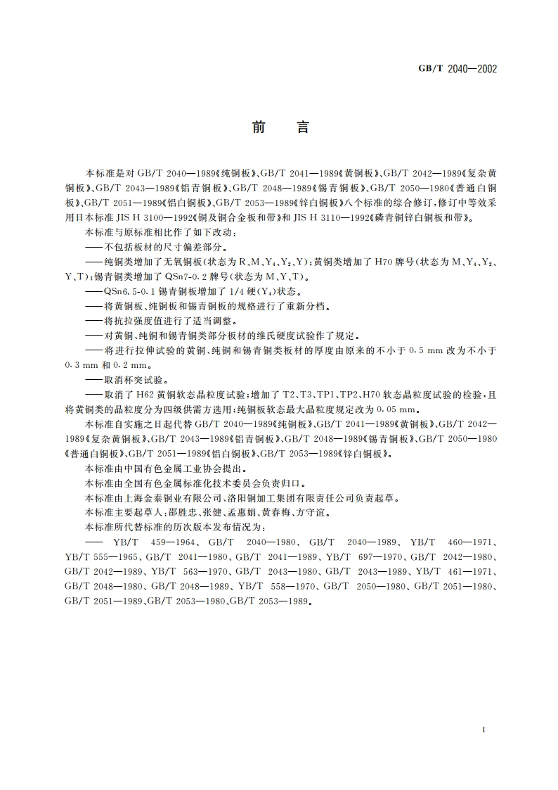 铜及铜合金板材 GBT 2040-2002.pdf_第3页