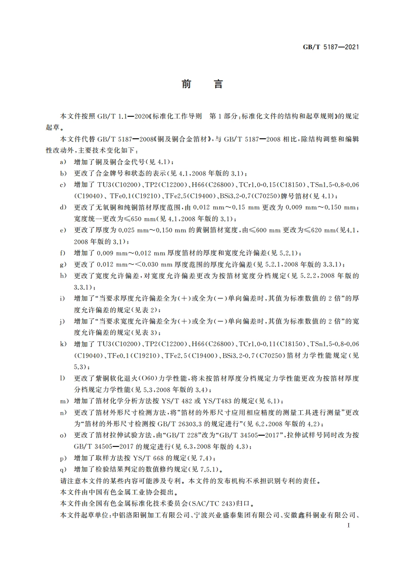 铜及铜合金箔材 GBT 5187-2021.pdf_第2页