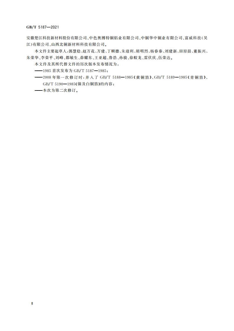 铜及铜合金箔材 GBT 5187-2021.pdf_第3页