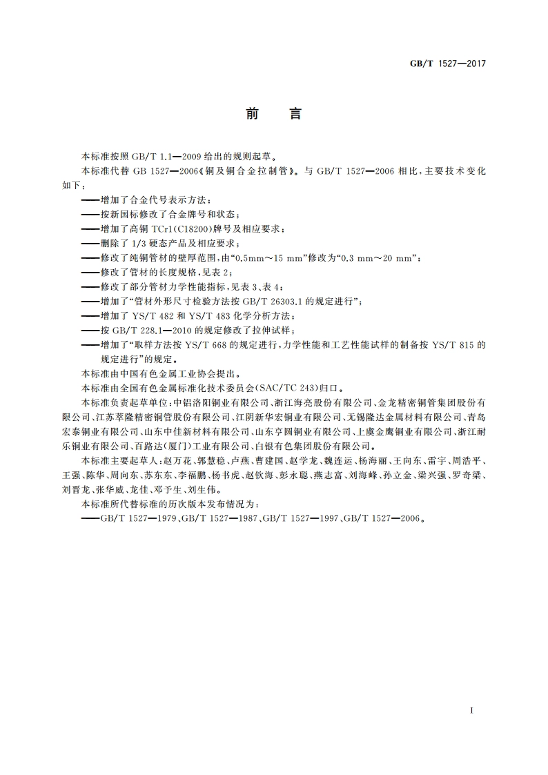 铜及铜合金拉制管 GBT 1527-2017.pdf_第2页
