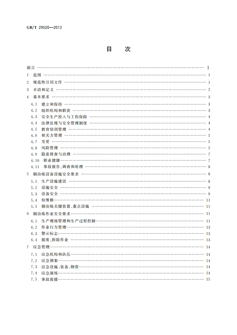铜冶炼安全生产规范 GBT 29520-2013.pdf_第2页