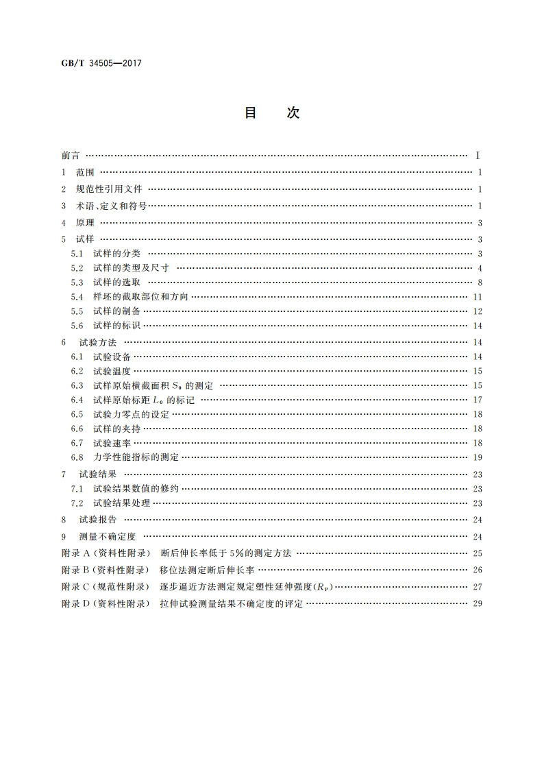 铜及铜合金材料 室温拉伸试验方法 GBT 34505-2017.pdf_第2页