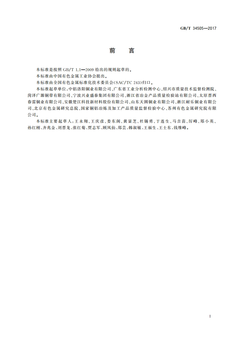 铜及铜合金材料 室温拉伸试验方法 GBT 34505-2017.pdf_第3页