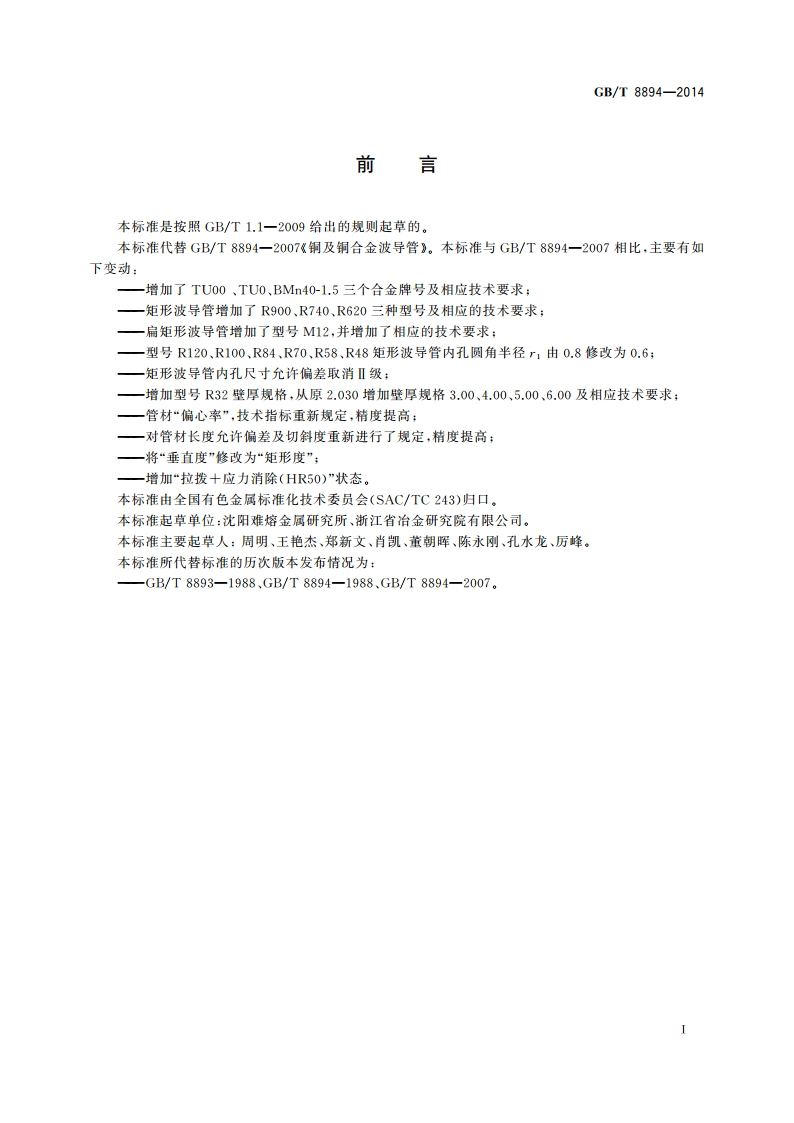 铜及铜合金波导管 GBT 8894-2014.pdf_第2页