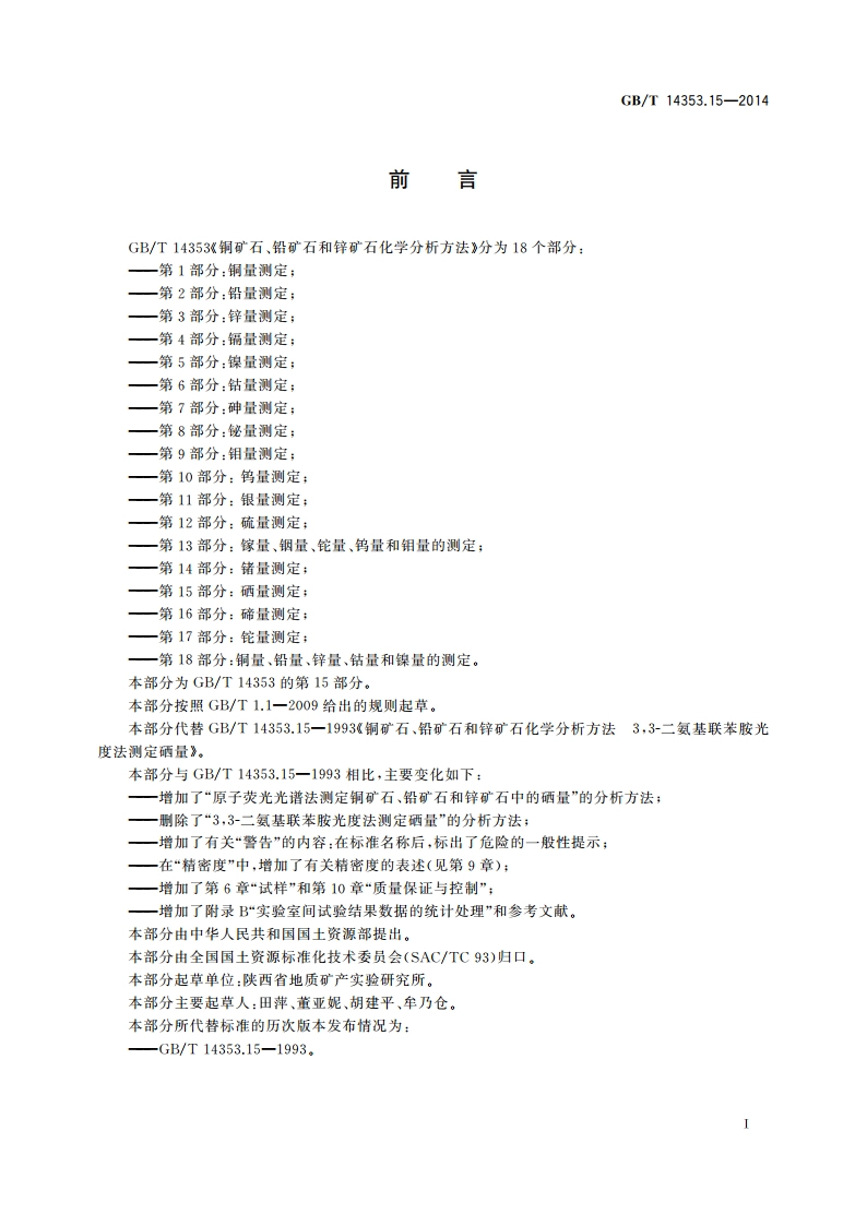 铜矿石、铅矿石和锌矿石化学分析方法 第15部分：硒量测定 GBT 14353.15-2014.pdf_第2页