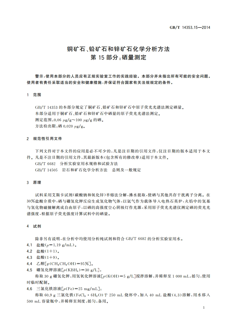铜矿石、铅矿石和锌矿石化学分析方法 第15部分：硒量测定 GBT 14353.15-2014.pdf_第3页