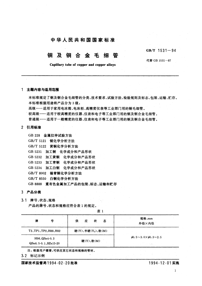 铜及铜合金毛细管 GBT 1531-1994.pdf_第2页