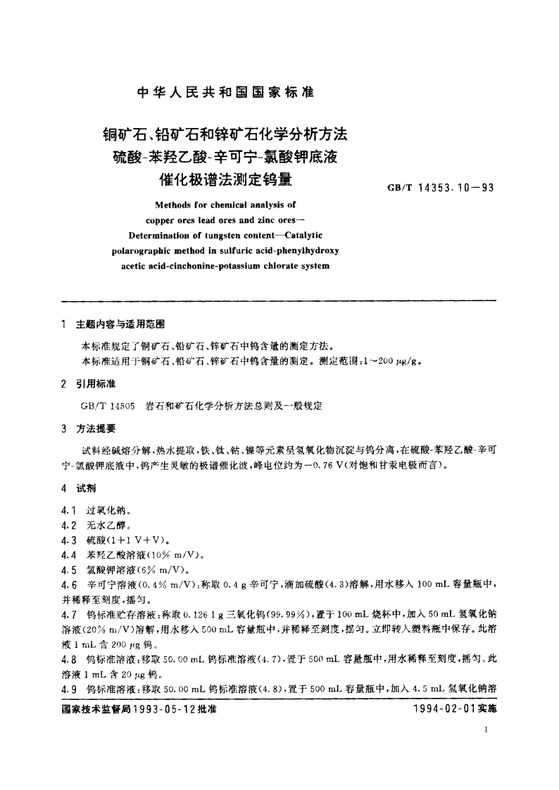铜矿石、铅矿石和锌矿石化学分析方法 硫酸-苯羟乙酸-辛可宁-氯酸钾底液催化极谱法测定钨量 GBT 14353.10-1993.pdf_第2页
