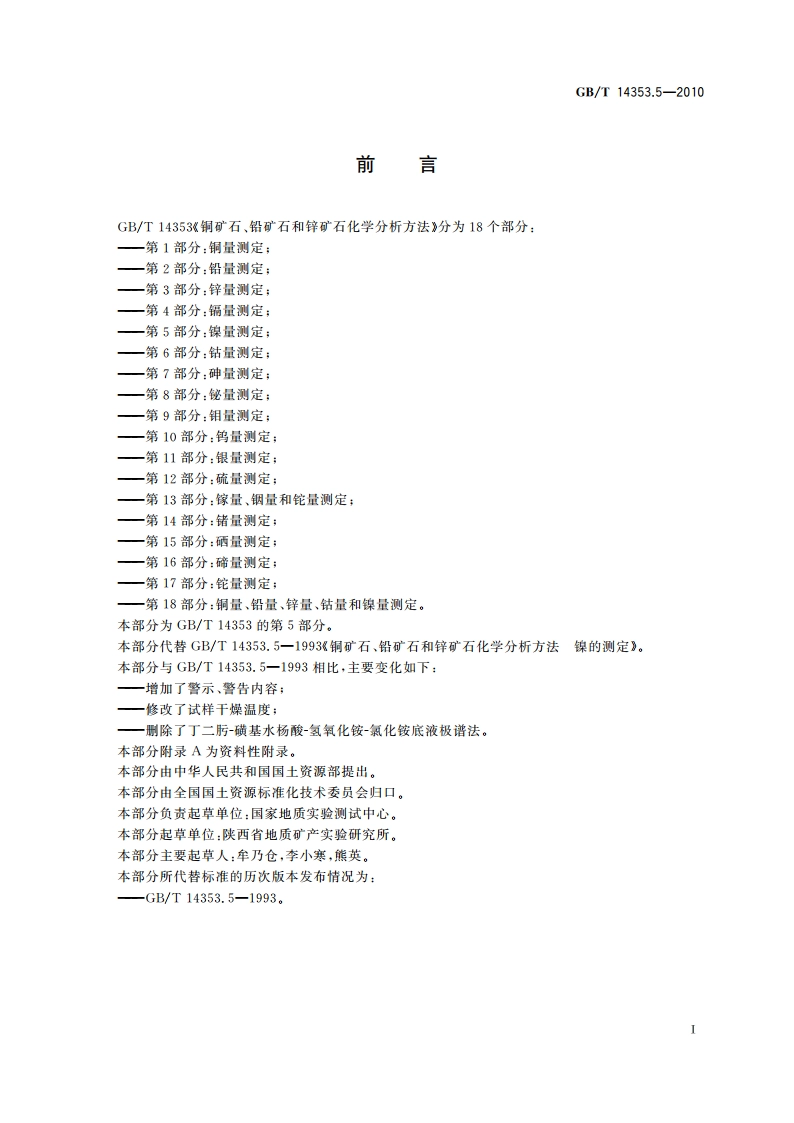 铜矿石、铅矿石和锌矿石化学分析方法 第5部分：镍量测定 GBT 14353.5-2010.pdf_第3页