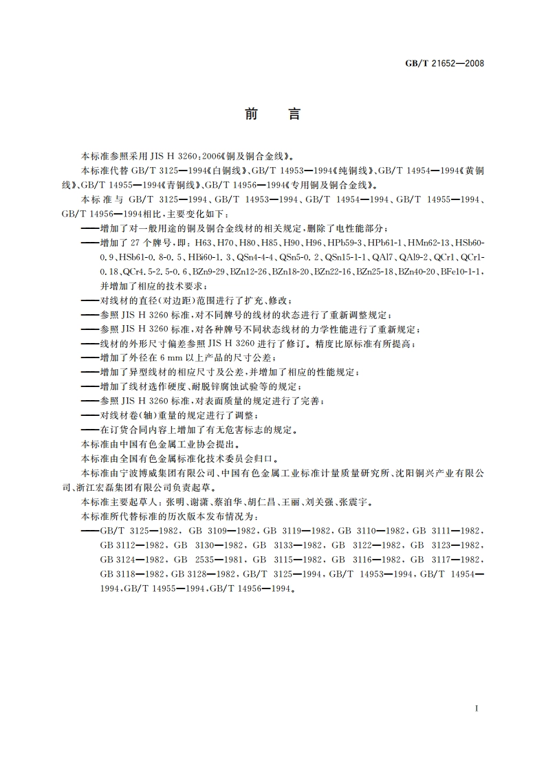 铜及铜合金线材 GBT 21652-2008.pdf_第3页