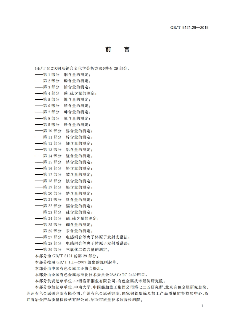 铜及铜合金化学分析方法 第29部分：三氧化二铝含量的测定 GBT 5121.29-2015.pdf_第2页