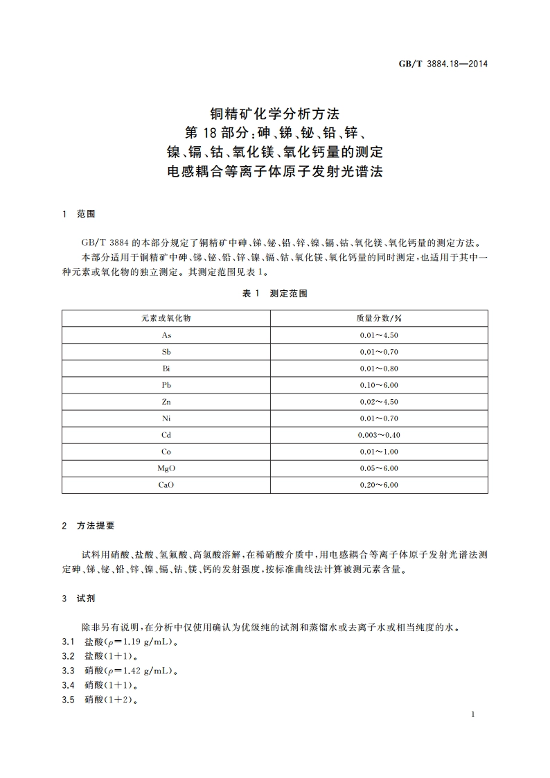铜精矿化学分析方法 第18部分：砷、锑、铋、铅、锌、镍、镉、钴、氧化镁、氧化钙量的测定 电感耦合等离子体原子发射光谱法 GBT 3884.18-2014.pdf_第3页