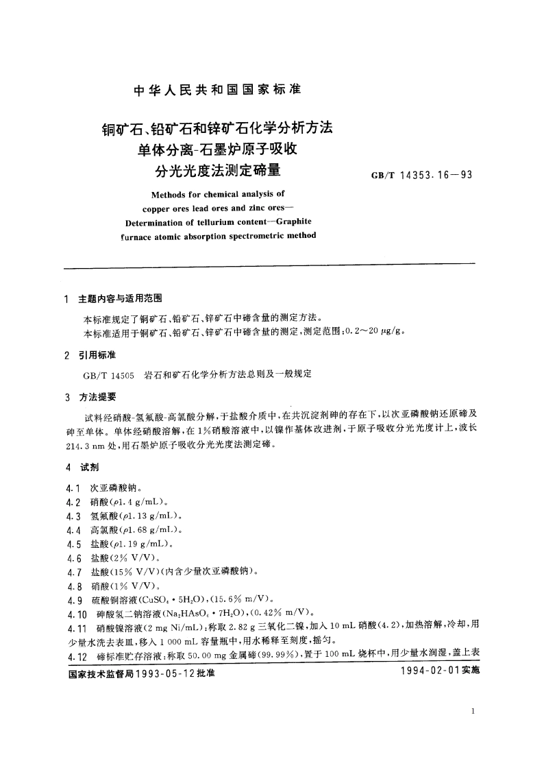 铜矿石、铅矿石和锌矿石化学分析方法 单体分离-石墨炉原子吸收分光光度法测定碲量 GBT 14353.16-1993.pdf_第2页