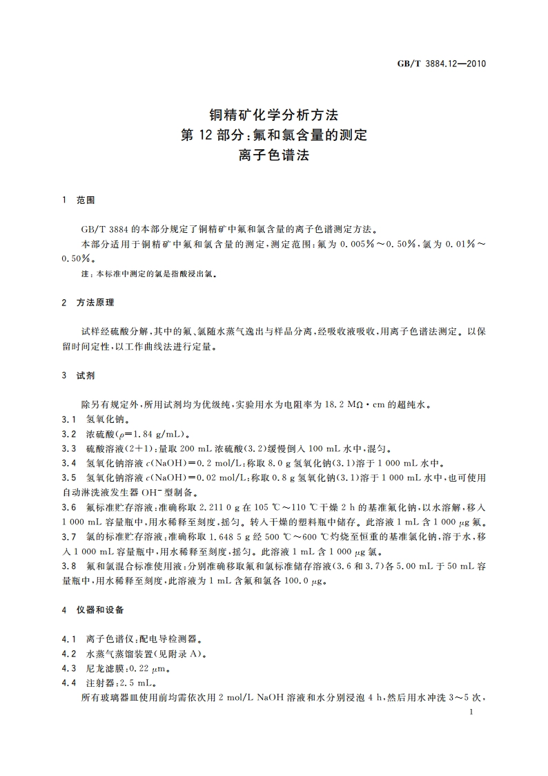 铜精矿化学分析方法 第12部分：氟和氯含量的测定 离子色谱法 GBT 3884.12-2010.pdf_第3页
