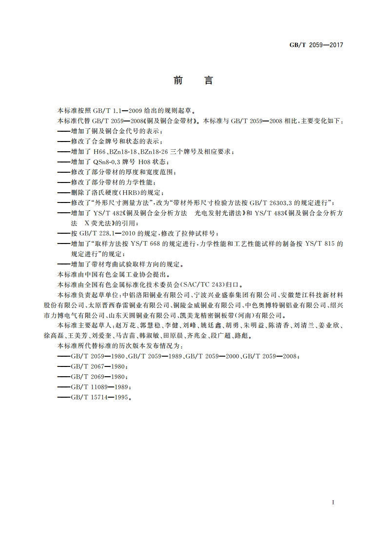 铜及铜合金带材 GBT 2059-2017.pdf_第2页