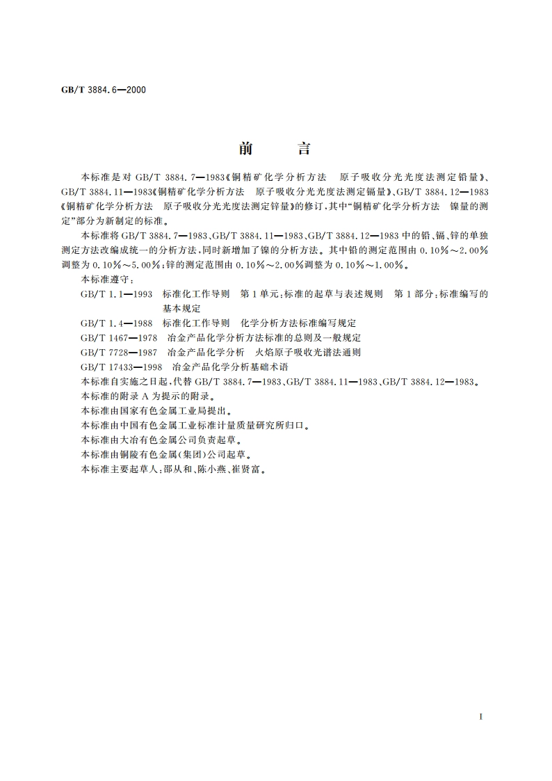 铜精矿化学分析方法 铅、锌、镉和镍量的测定 GBT 3884.6-2000.pdf_第2页