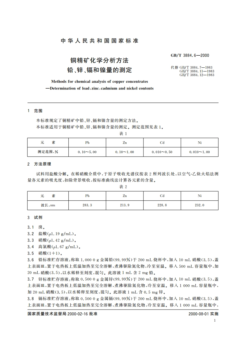铜精矿化学分析方法 铅、锌、镉和镍量的测定 GBT 3884.6-2000.pdf_第3页