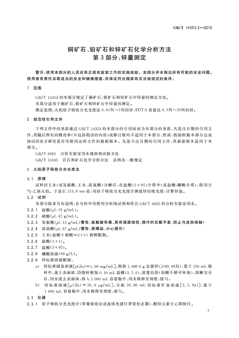铜矿石、铅矿石和锌矿石化学分析方法 第3部分：锌量测定 GBT 14353.3-2010.pdf_第3页