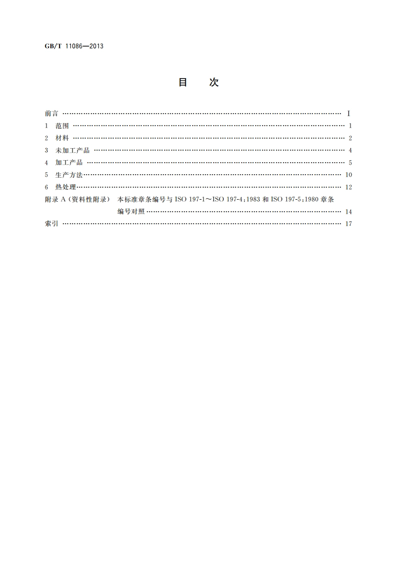 铜及铜合金术语 GBT 11086-2013.pdf_第2页
