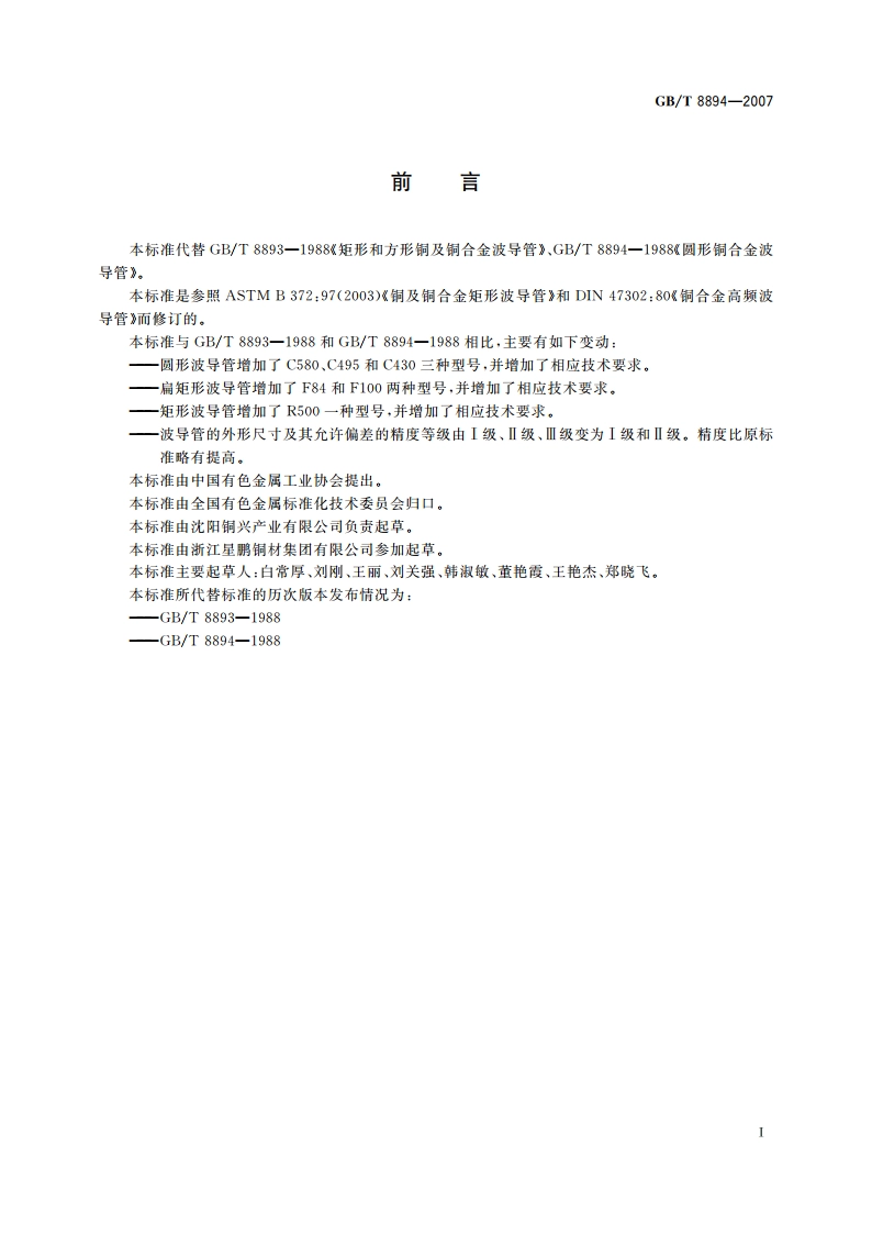 铜及铜合金波导管 GBT 8894-2007.pdf_第2页