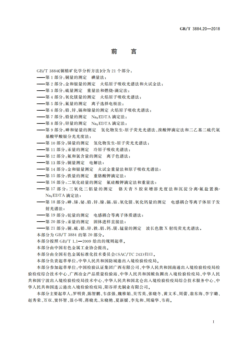 铜精矿化学分析方法 第20部分：汞量的测定 固体进样直接法 GBT 3884.20-2018.pdf_第3页