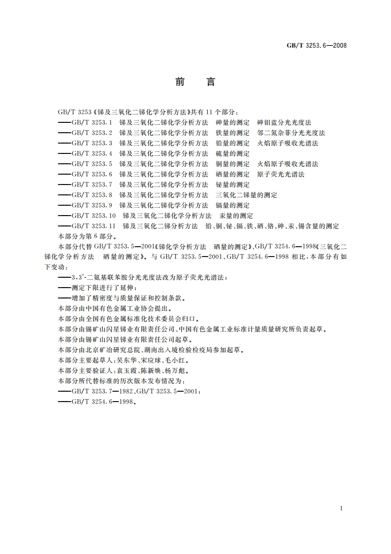 锑及三氧化二锑化学分析方法 硒量的测定 原子荧光光谱法 GBT 3253.6-2008.pdf_第2页