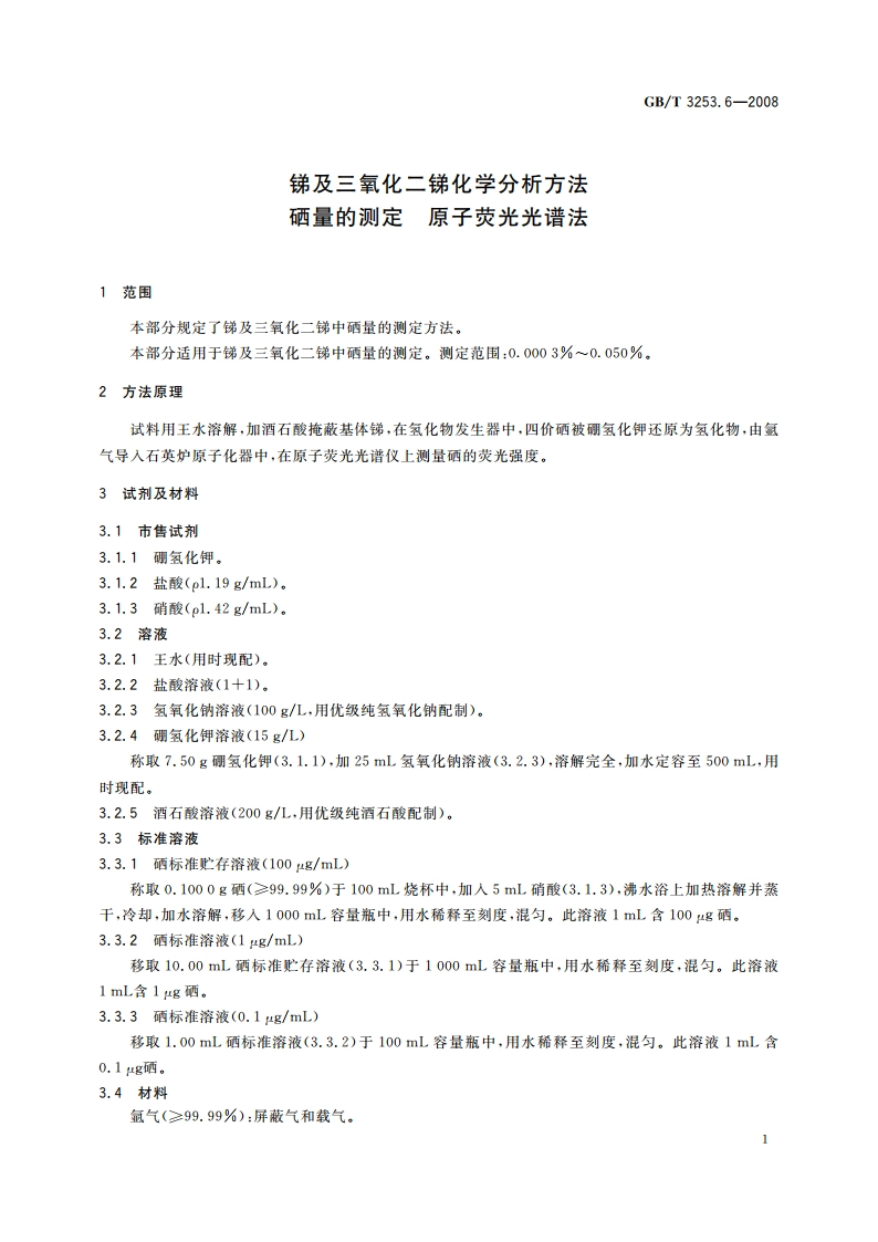 锑及三氧化二锑化学分析方法 硒量的测定 原子荧光光谱法 GBT 3253.6-2008.pdf_第3页