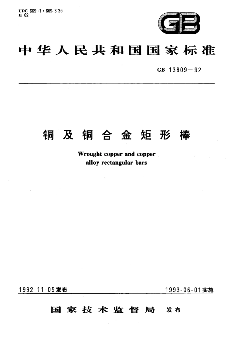 铜及铜合金矩形棒 GBT 13809-1992.pdf_第1页