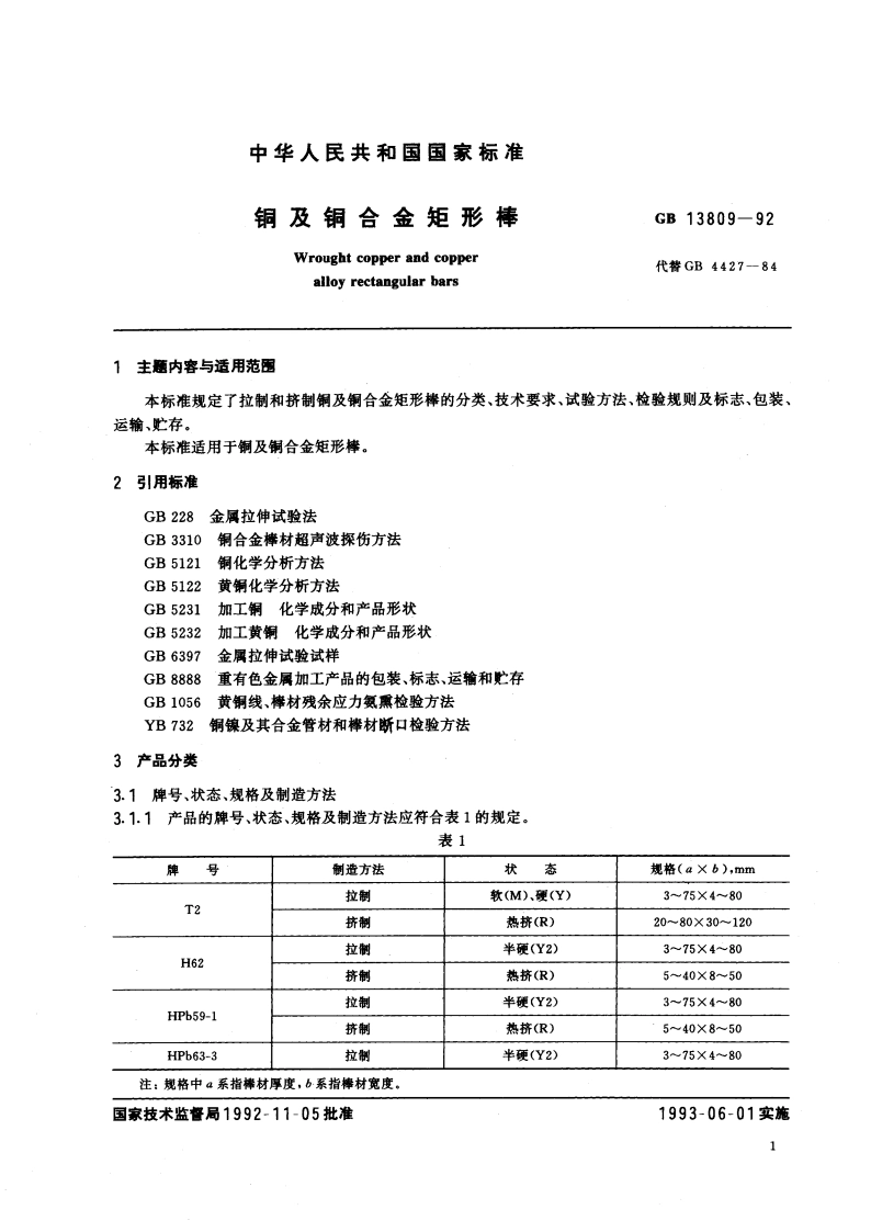 铜及铜合金矩形棒 GBT 13809-1992.pdf_第2页