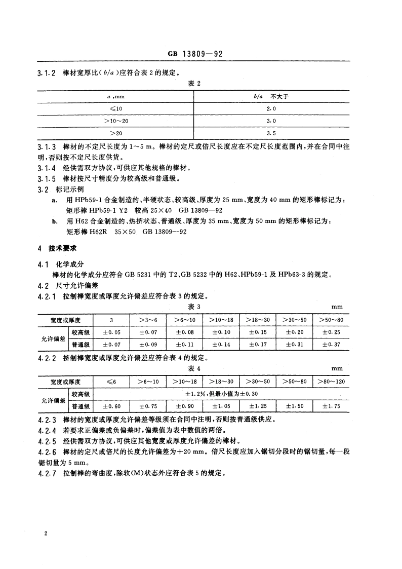 铜及铜合金矩形棒 GBT 13809-1992.pdf_第3页