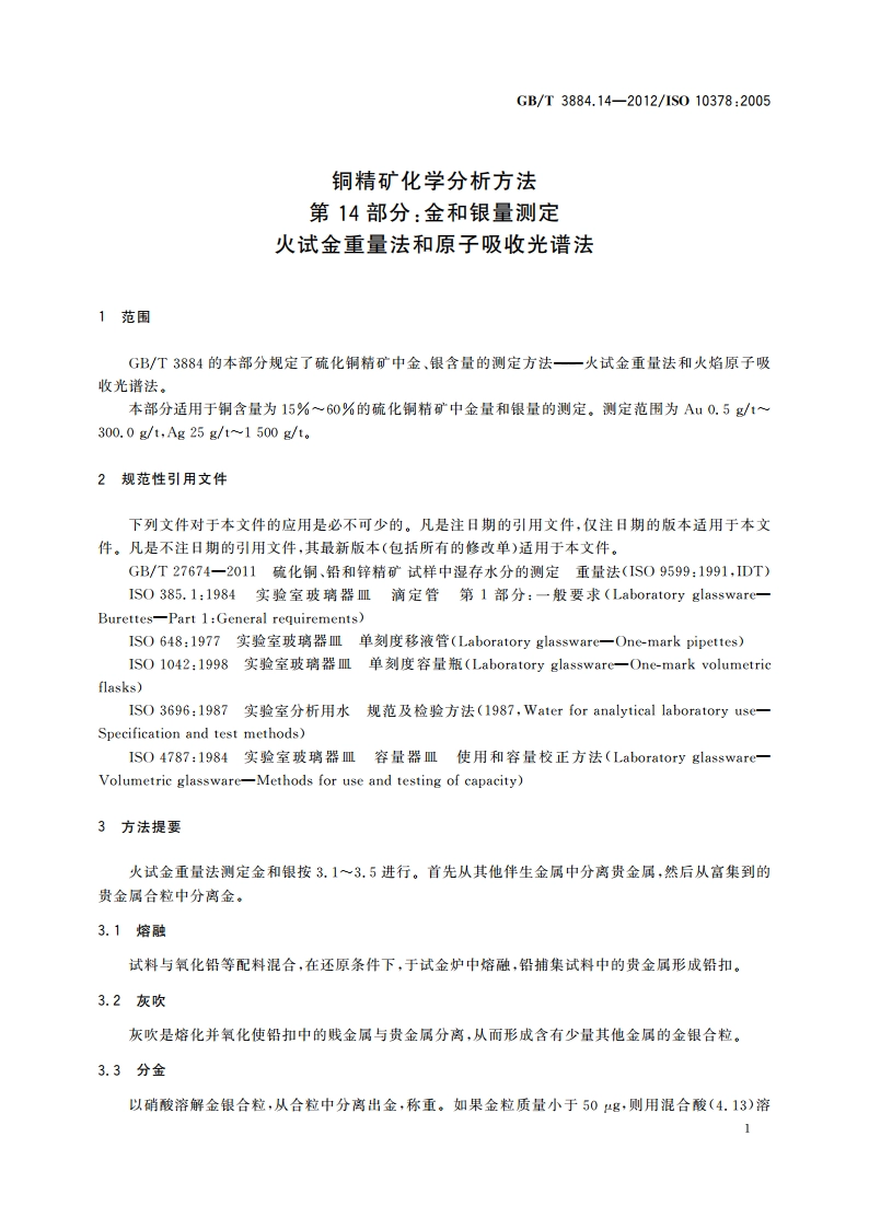 铜精矿化学分析方法 第14部分：金和银量测定 火试金重量法和原子吸收光谱法 GBT 3884.14-2012.pdf_第3页