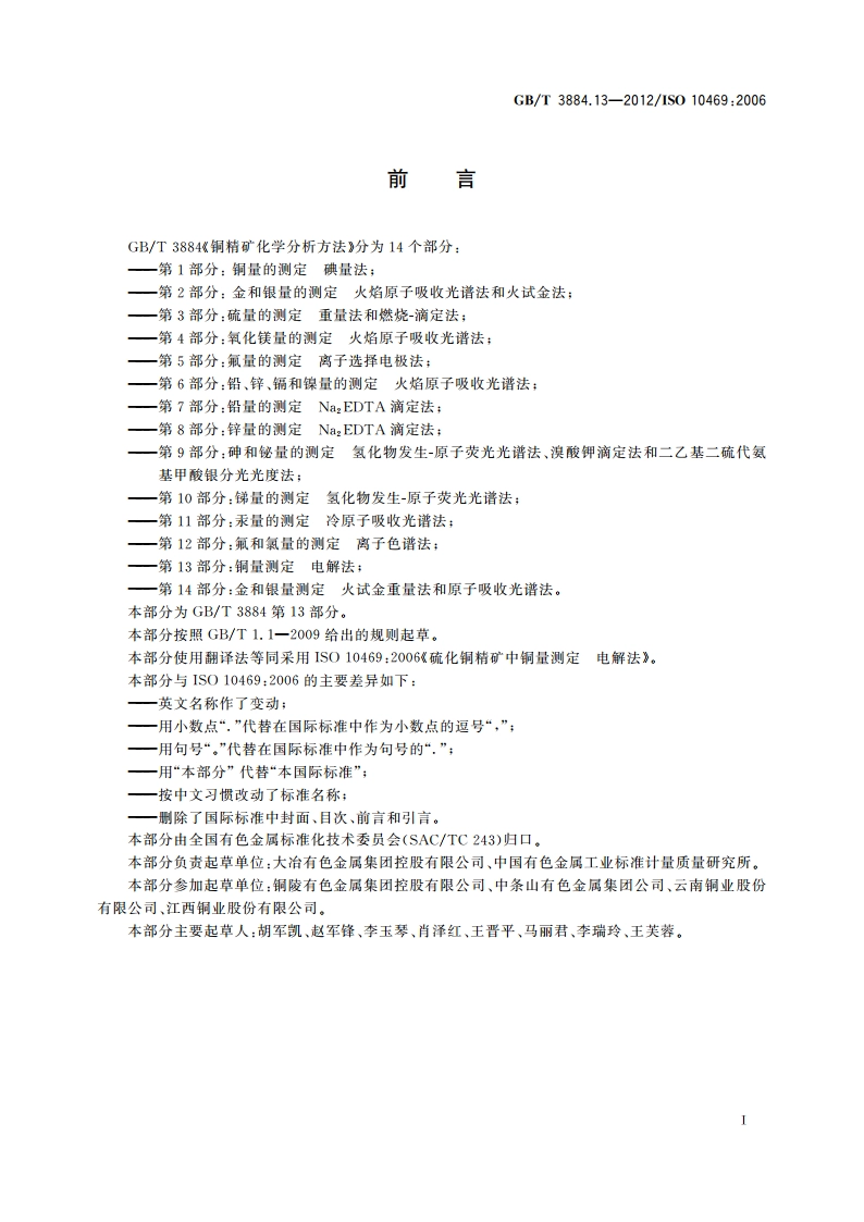 铜精矿化学分析方法 第13部分：铜量测定 电解法 GBT 3884.13-2012.pdf_第2页