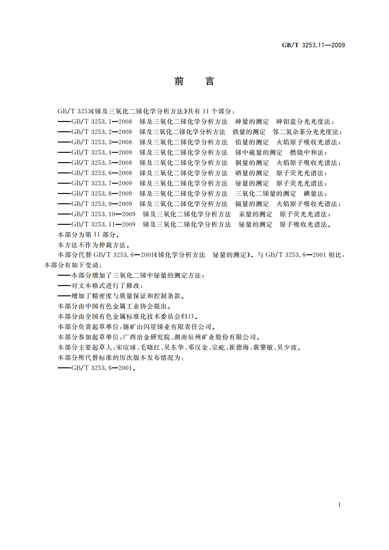 锑及三氧化二锑化学分析方法 铋量的测定 原子吸收光谱法 GBT 3253.11-2009.pdf_第2页