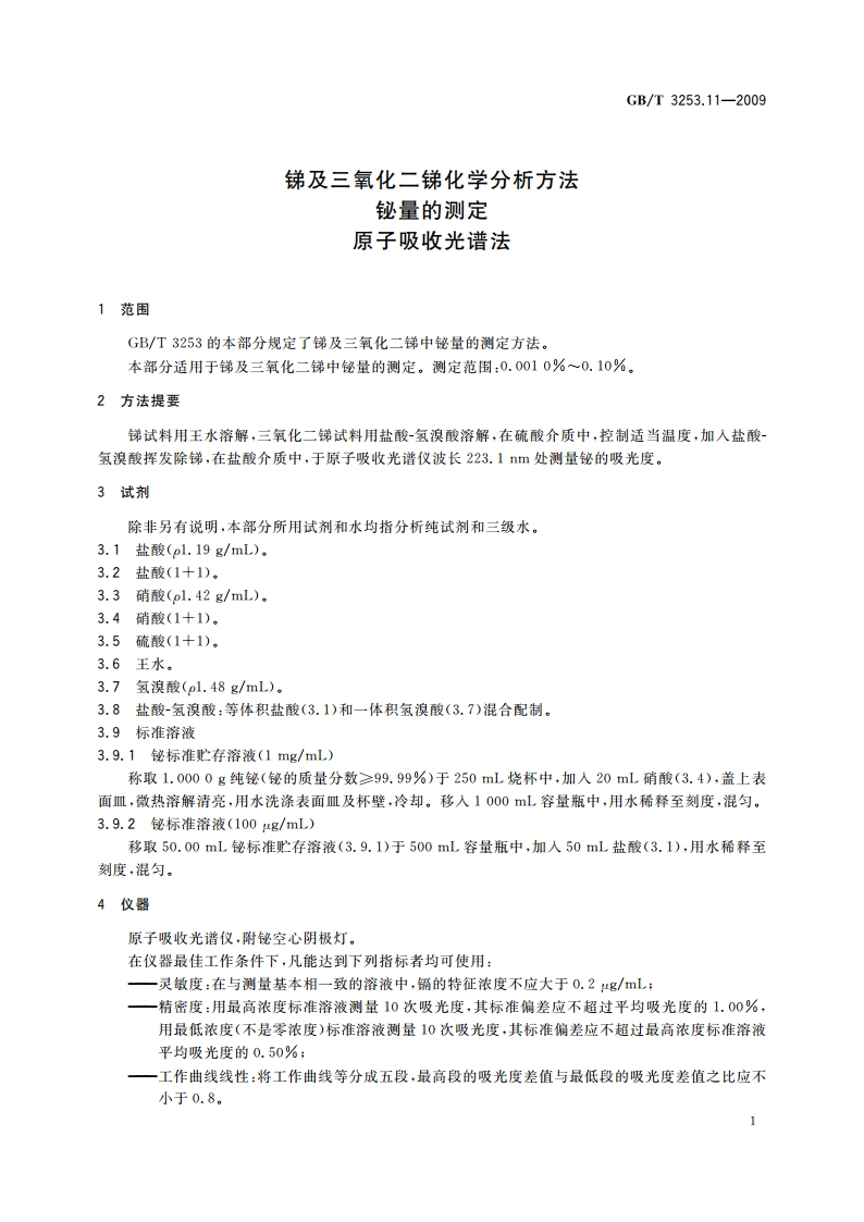 锑及三氧化二锑化学分析方法 铋量的测定 原子吸收光谱法 GBT 3253.11-2009.pdf_第3页