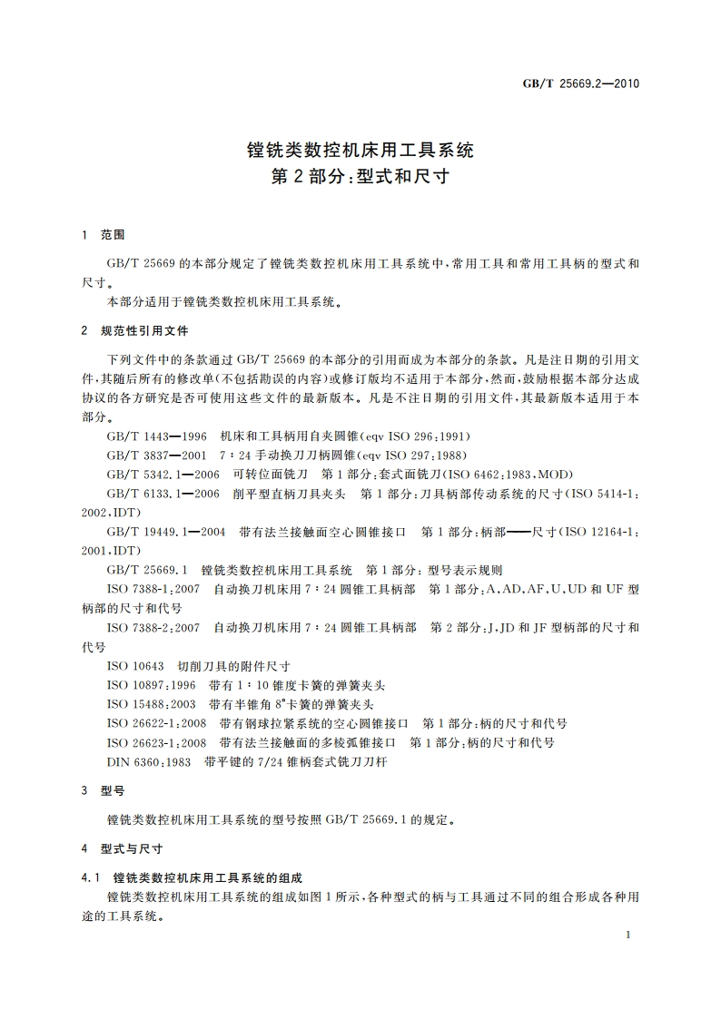 镗铣类数控机床用工具系统 第2部分：型式和尺寸 GBT 25669.2-2010.pdf_第3页