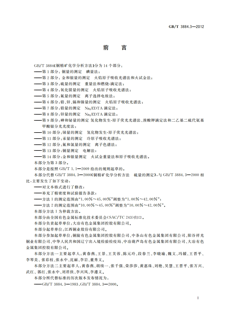 铜精矿化学分析方法 第3部分：硫量的测定 重量法和燃烧-滴定法 GBT 3884.3-2012.pdf_第2页