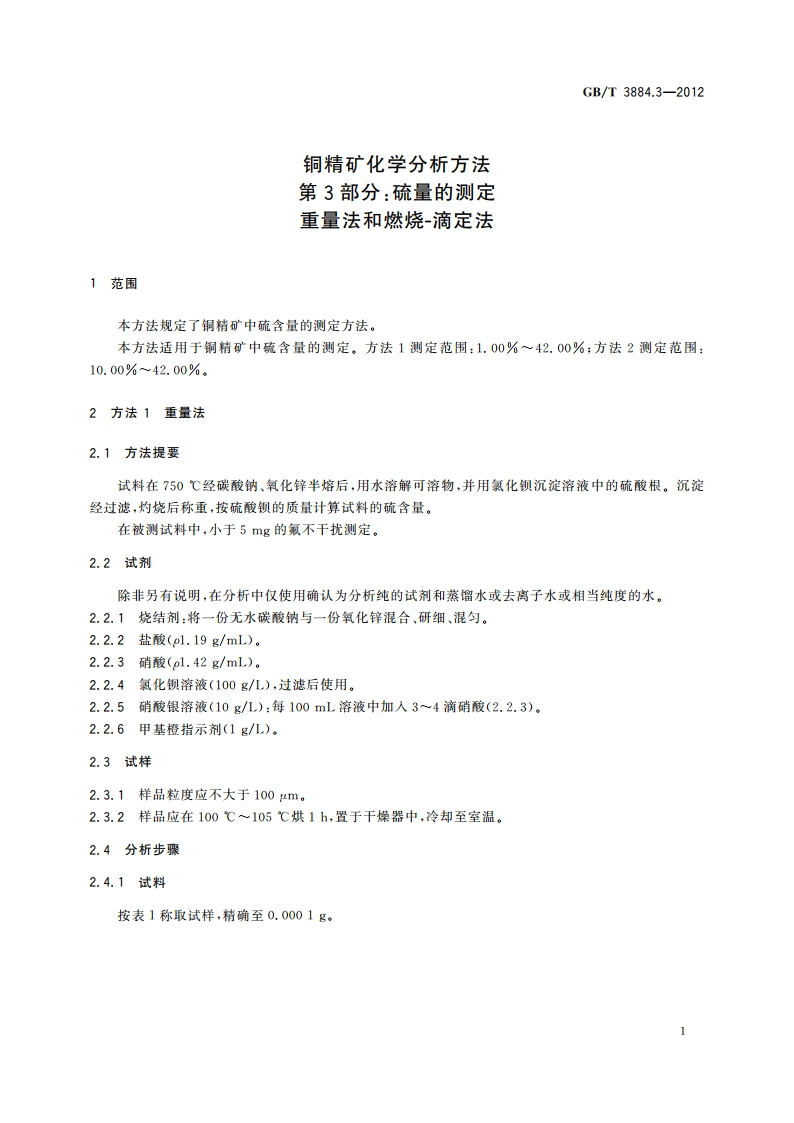 铜精矿化学分析方法 第3部分：硫量的测定 重量法和燃烧-滴定法 GBT 3884.3-2012.pdf_第3页