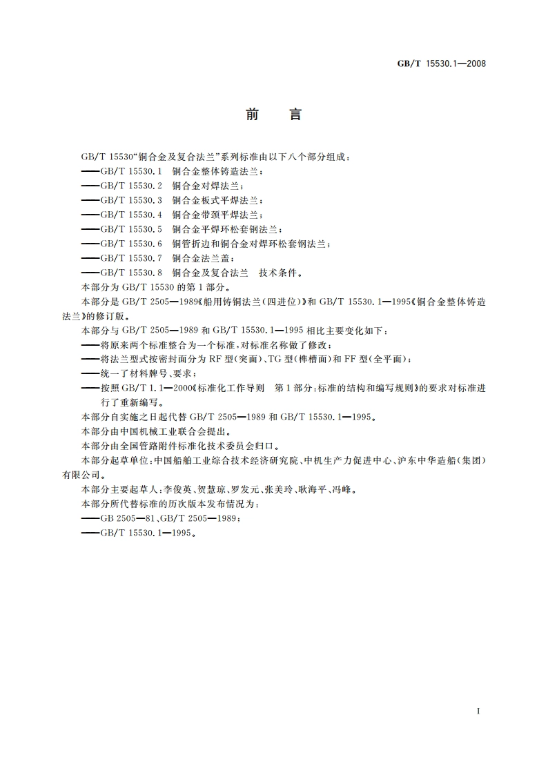 铜合金整体铸造法兰 GBT 15530.1-2008.pdf_第2页