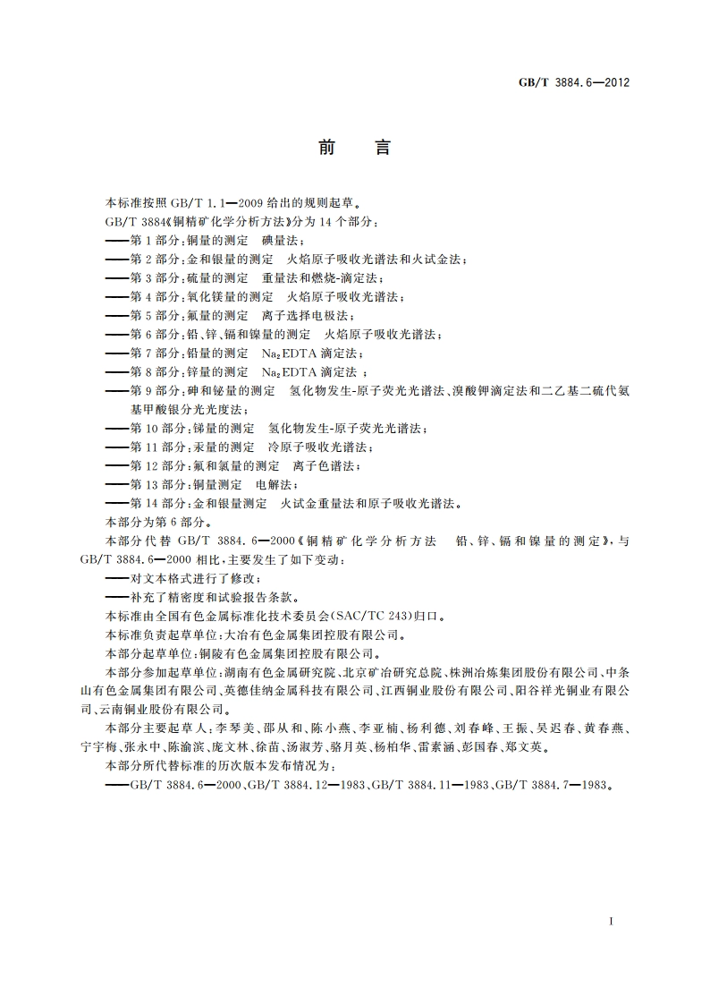 铜精矿化学分析方法 第6部分：铅、锌、镉和镍量的测定 火焰原子吸收光谱法 GBT 3884.6-2012.pdf_第2页