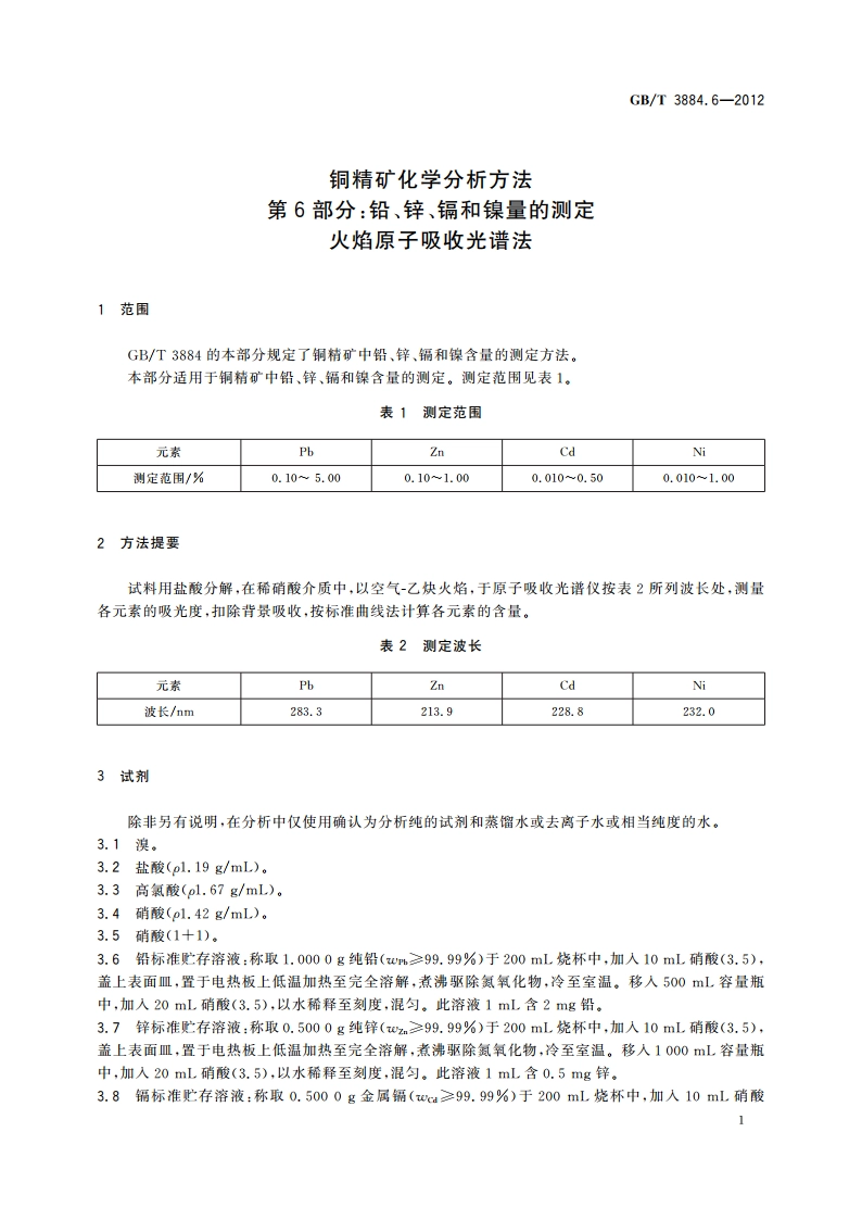铜精矿化学分析方法 第6部分：铅、锌、镉和镍量的测定 火焰原子吸收光谱法 GBT 3884.6-2012.pdf_第3页