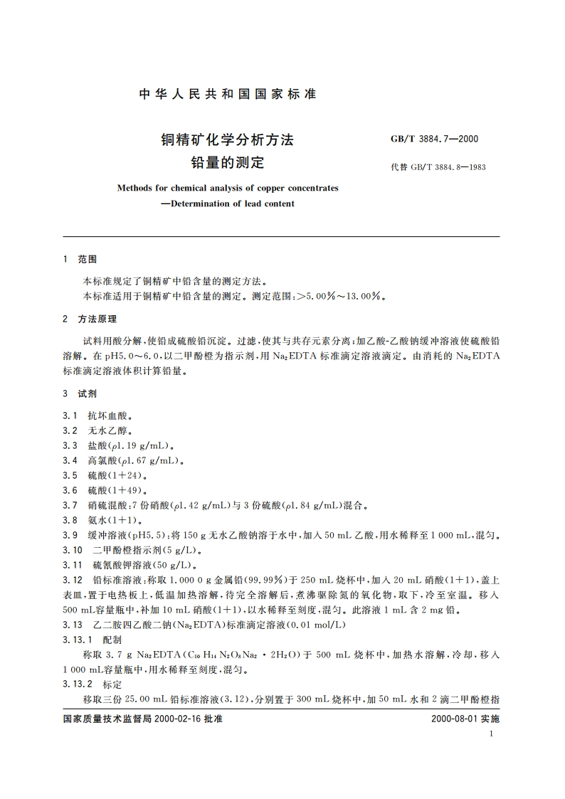 铜精矿化学分析方法 铅量的测定 GBT 3884.7-2000.pdf_第3页