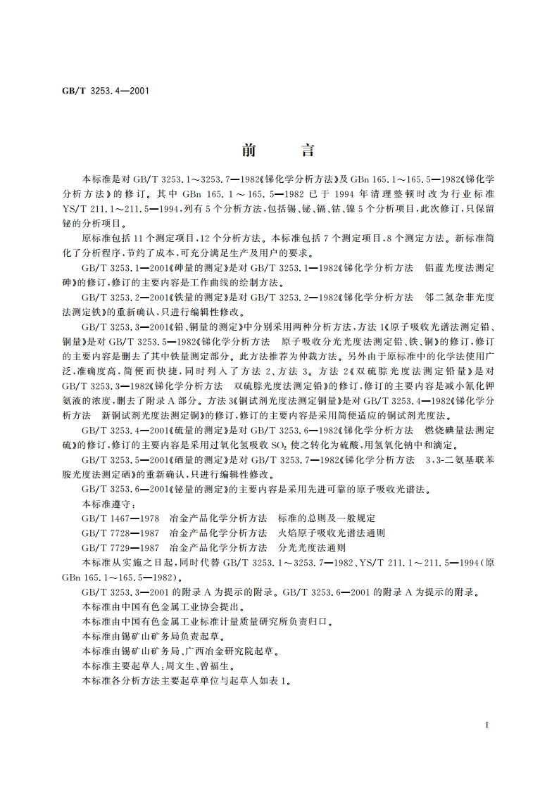 锑化学分析方法 硫量的测定 GBT 3253.4-2001.pdf_第2页