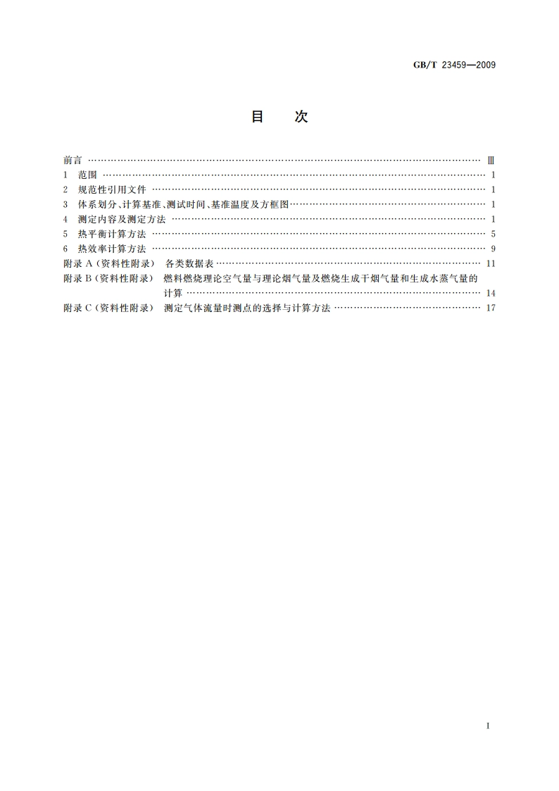陶瓷工业窑炉热平衡、热效率测定与计算方法 GBT 23459-2009.pdf_第2页