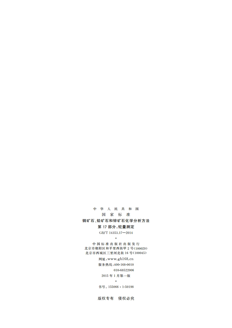铜矿石、铅矿石和锌矿石化学分析方法 第17部分：铊量测定 GBT 14353.17-2014.pdf_第2页