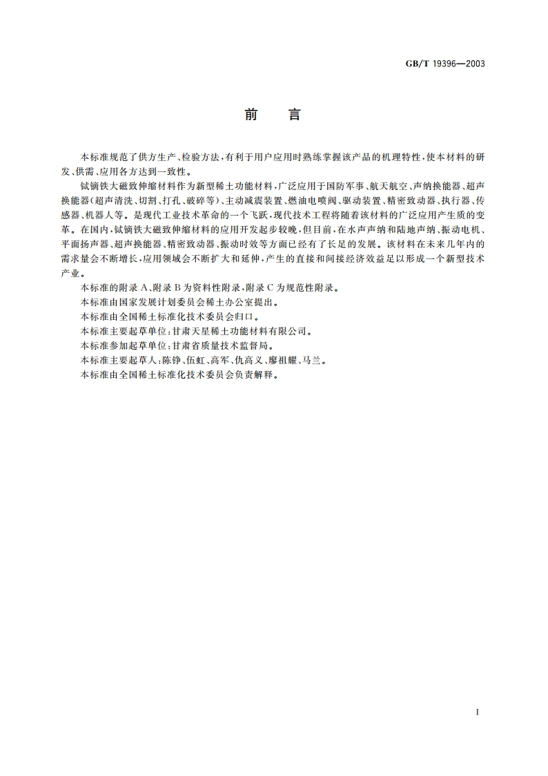 铽镝铁大磁致伸缩材料 GBT 19396-2003.pdf_第2页