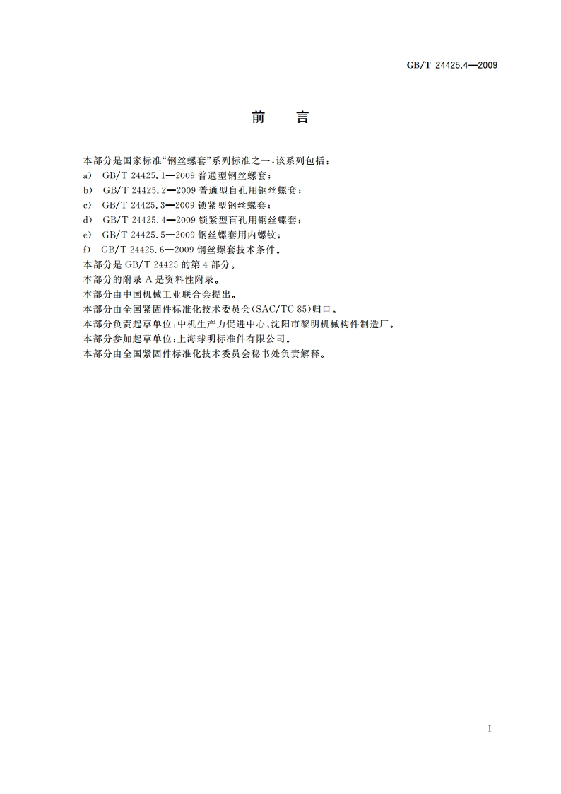 锁紧型盲孔用钢丝螺套 GBT 24425.4-2009.pdf_第2页